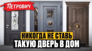 Самое СЛАБОЕ место вашего дома! / ЧЕСТНЫЙ обзор УЛИЧНЫХ дверей с ТЕРМОРАЗРЫВОМ из Петрович