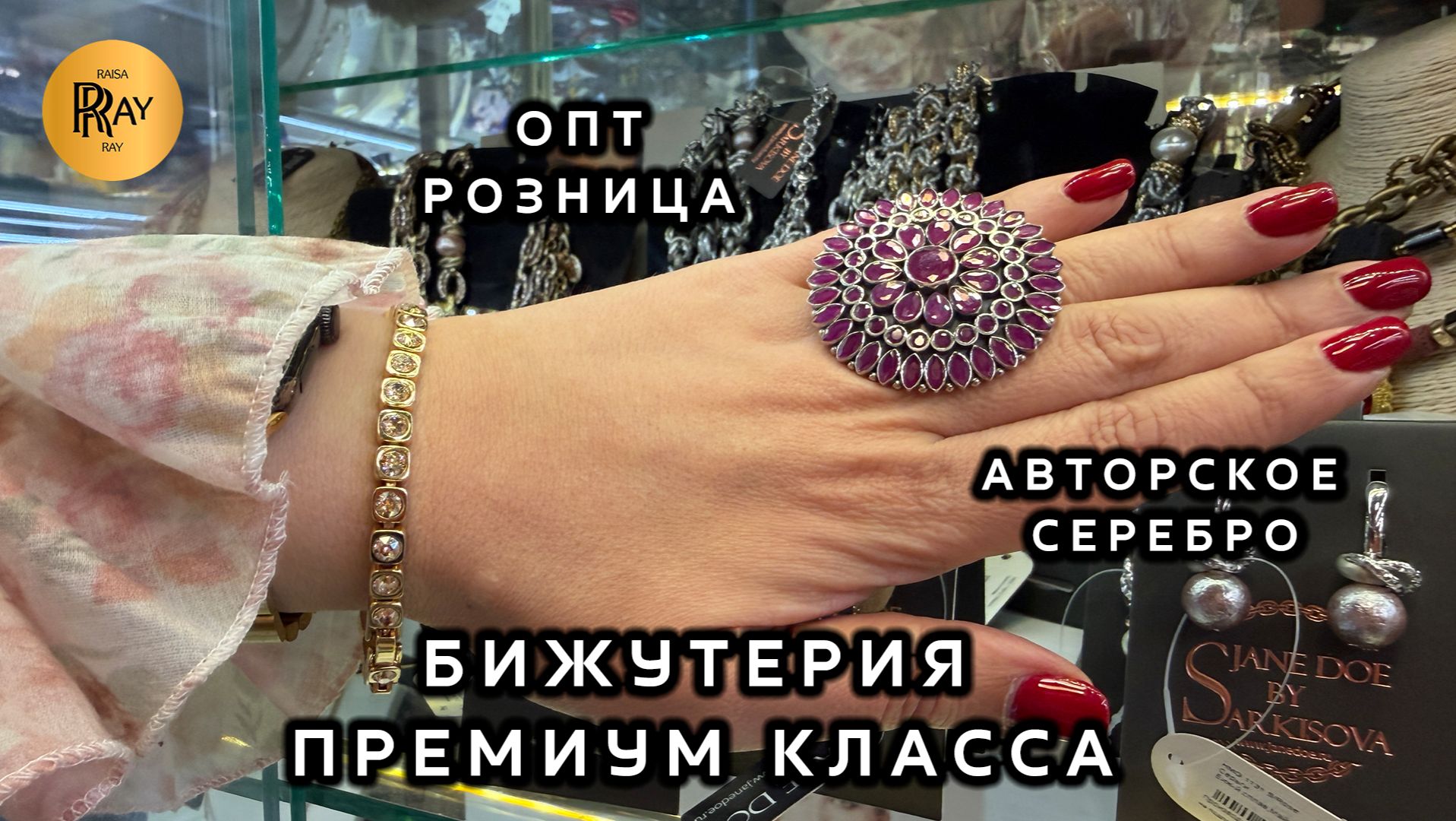 БИЖУТЕРИЯ ПРЕМИУМ КЛАССА❤️ ЛУЧШИЕ ПРОИЗВОДИТЕЛИ И АВТОРСКОЕ СЕРЕБРО🥰 ОПТ РОЗНИЦА💥ТК Садовод.Москва смотреть онлайн