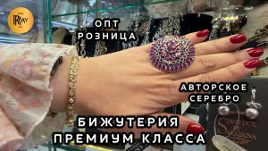БИЖУТЕРИЯ ПРЕМИУМ КЛАССА❤️ ЛУЧШИЕ ПРОИЗВОДИТЕЛИ И АВТОРСКОЕ СЕРЕБРО🥰 ОПТ РОЗНИЦА💥ТК Садовод.Москва