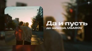 до запятой, UGAROV — Да и пусть (official audio)