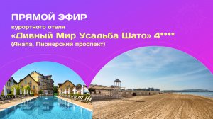 Прямой эфир «Дивный Мир Усадьба Шато» 4****