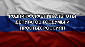 Роднина сравнила льготы депутатов Госдумы и простых россиян