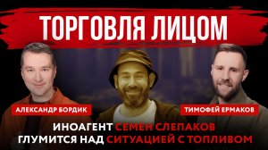 Торговля лицом. Иноагент Семен Слепаков глумится над ситуацией с топливом