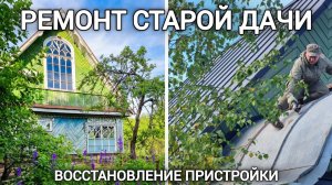 Ремонт старой дачи🎪 Восстанавливаем крышу, фасад и окно пристройки. Серия 37.