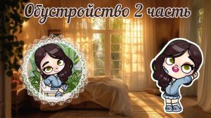 Обустройство дома 2 часть закончила 1 этаж