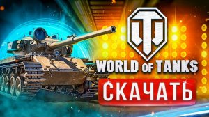 Как скачать Ворлд оф танкс  на ПК ⚡2026⚡ Где скачать Танки на компьютер