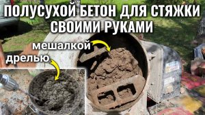 Как сделать быстросохнущий полусухой раствор (бетон) для стяжки