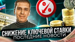 Снижение ключевой ставки | Новости ЦБ | Прогноз рубля | Цены на продукты | Последние новости
