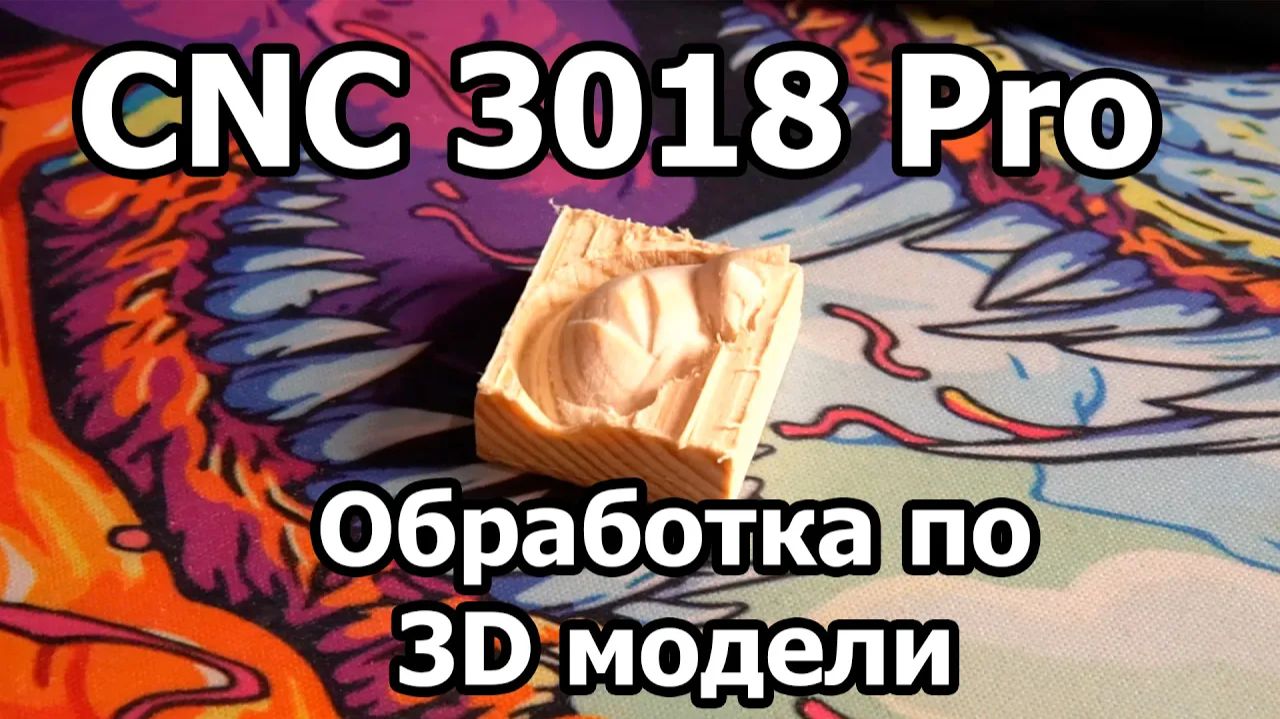 CNC 3018 Pro 3 часть - фрезеровка 3D модели. Vectric Aspire и GRBL