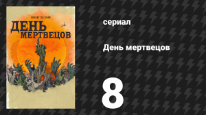 День мертвецов (День мёртвых) 8 серия «Всем, кто слышит мой голос» (сериал, 2021)