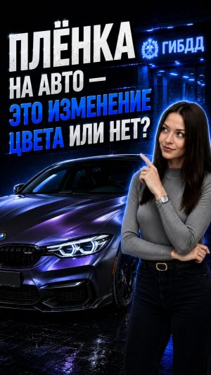 Цветная плёнка на авто это изменение или нет #закон
