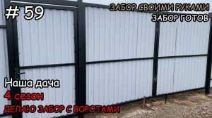 ДЕЛАЮ ЗАБОР И ВОРОТА ИЗ ПРОФЛИСТА СВОИМИ РУКАМИ | #59
