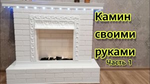 Камин своими руками: Часть 1: Каркас. Подробный МК с расчетами и раскроем техноплекса (пеноплекса).