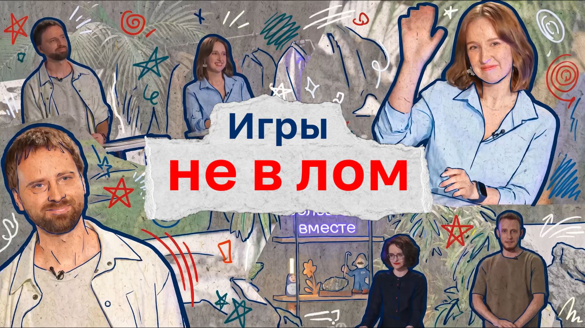 Игры Не в лом