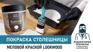 Меловая краска: как покрасить мебель своими руками | Белая меловая краска LookWood