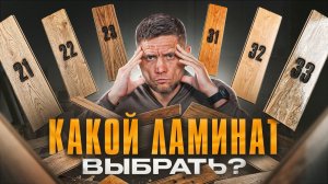 Классы ламината — что значат  эти цифры? 25 лет опыта за 10 минут