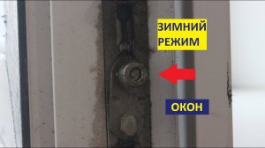Как перевести окна ПВХ в ЗИМНИЙ режим или ЛЕТНИЙ режим или РЕГУЛИРОВКА окон ПВХ