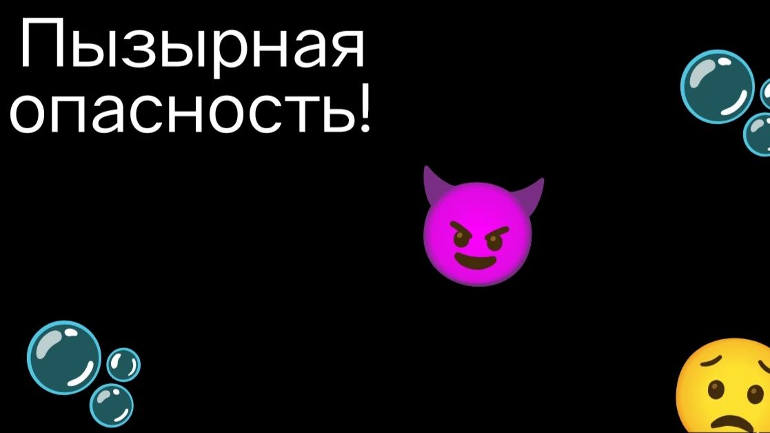 Пузырная опасность смотреть онлайн