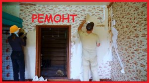 Заимка на Урале - Ремонт