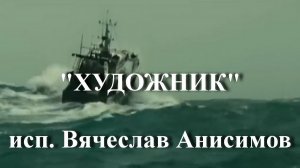ХУДОЖНИК - ИСП. ВЯЧЕСЛАВ АНИСИМОВ