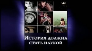 История должна стать наукой.