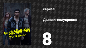 Дьявол-полукровка 8 серия (сериал, 2022)