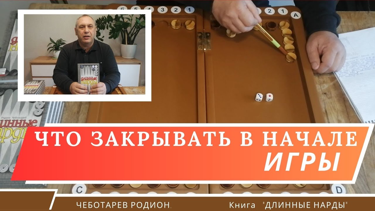 Длинные нарды. Что закрывать в начале игры. смотреть онлайн