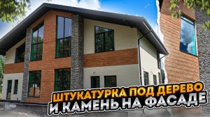 Штукатурка под дерево и камень: идеальное решение для стильного и долговечного фасада вашего дома!