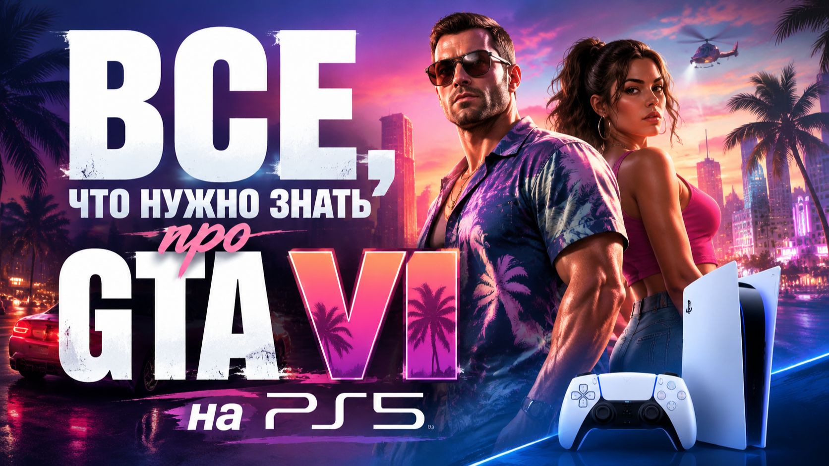 Все, что нужно знать о GTA VI на PS5 и и GTA 6 Online смотреть онлайн