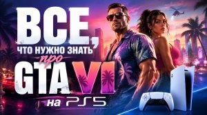 Все, что нужно знать о GTA VI на PS5 и и GTA 6 Online