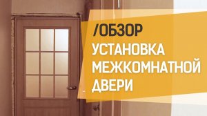 Правильная установка межкомнатных дверей