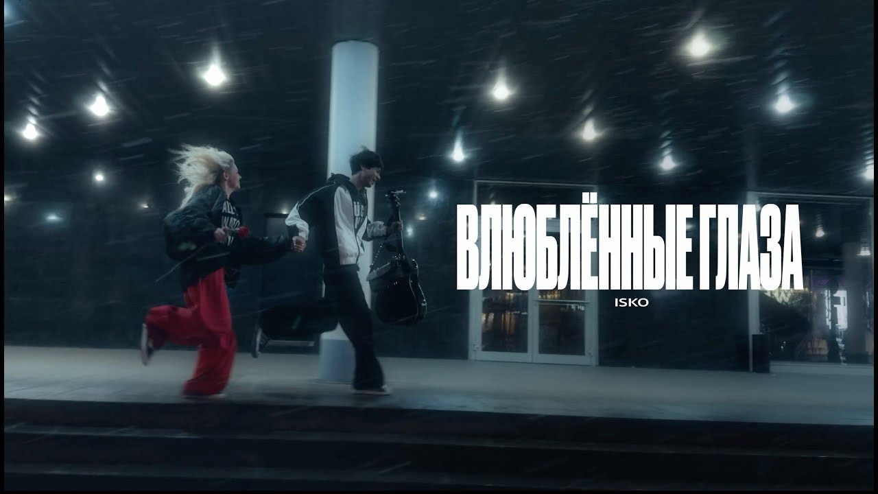 Isko - Влюбленные глаза (Lyrics) смотреть онлайн