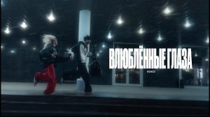 Isko - Влюбленные глаза (Lyrics)