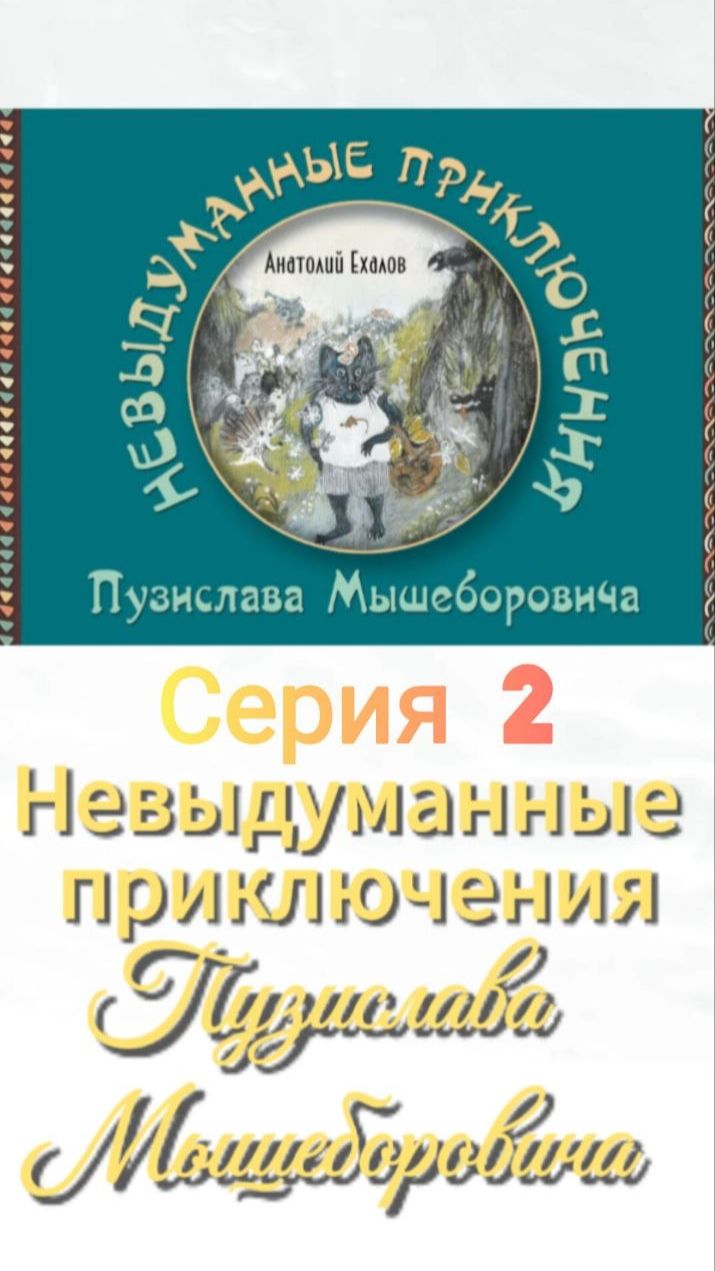 Анатолий Ехалов. Невыдуманные приключения Пузислава Мышеборовича. Глава 2.