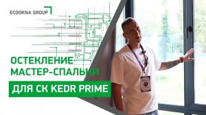 Остекление мастер-спальни для СК KEDR PRIME