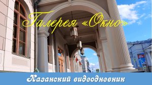 Галерея «ОКНО». Что это? Идём разбираться.