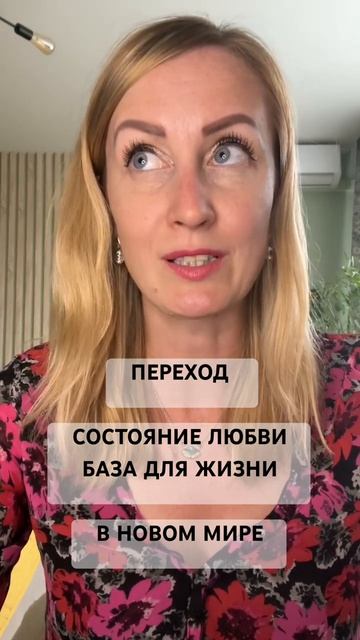 База для нового мира - любовь внутри