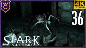 ПЕРВЫЕ КРОВАВЫЕ ПАУКИ! 36 Spark in the Dark
