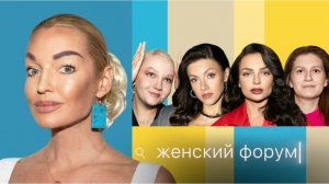 Женский Форум #53  Анастасия Волочкова, Варя Щербакова, Наташа Борисова, Оля Парфенюк, Саша Муратова