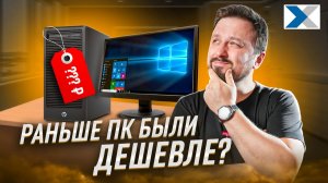 Правда ли, что раньше компьютеры стоили дешевле