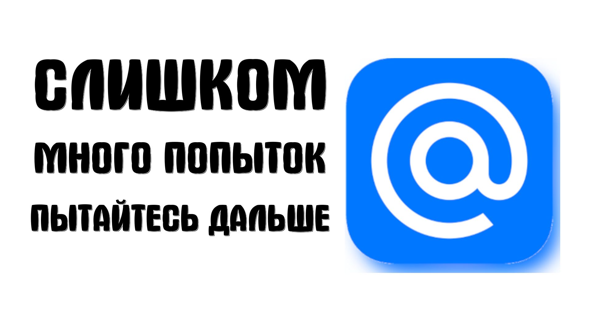 Майлру вход, Не могу войти. Слишком много попыток, попробуйте через сутки
