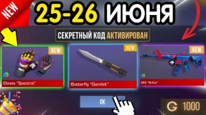 🎁 25-26 ИЮНЯ 🎁 - НОВЫЕ ПРОМОКОДЫ STANDOFF 2 НА МАЙ 2026 В ОБНОВЛЕНИИ Стандофф 2 РАБОЧИЕ НОВЫЕ коды
