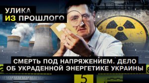 Смерть под напряжением. Дело об украденной энергетике Украины