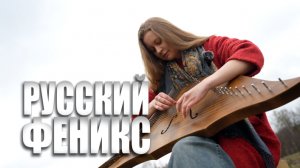 Специальный репортаж «Русский феникс»