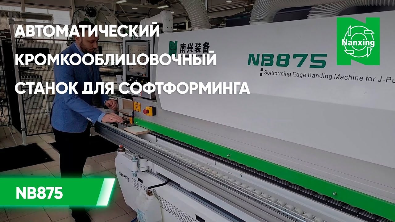 Автоматический кромкооблицовочный станок для софтформинга Nanxing NB875 I Обзор станка Нансинг смотреть онлайн