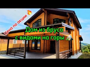 Эко-дом в Сочи. Цена по акции 🔥 виды 🏔️🌿