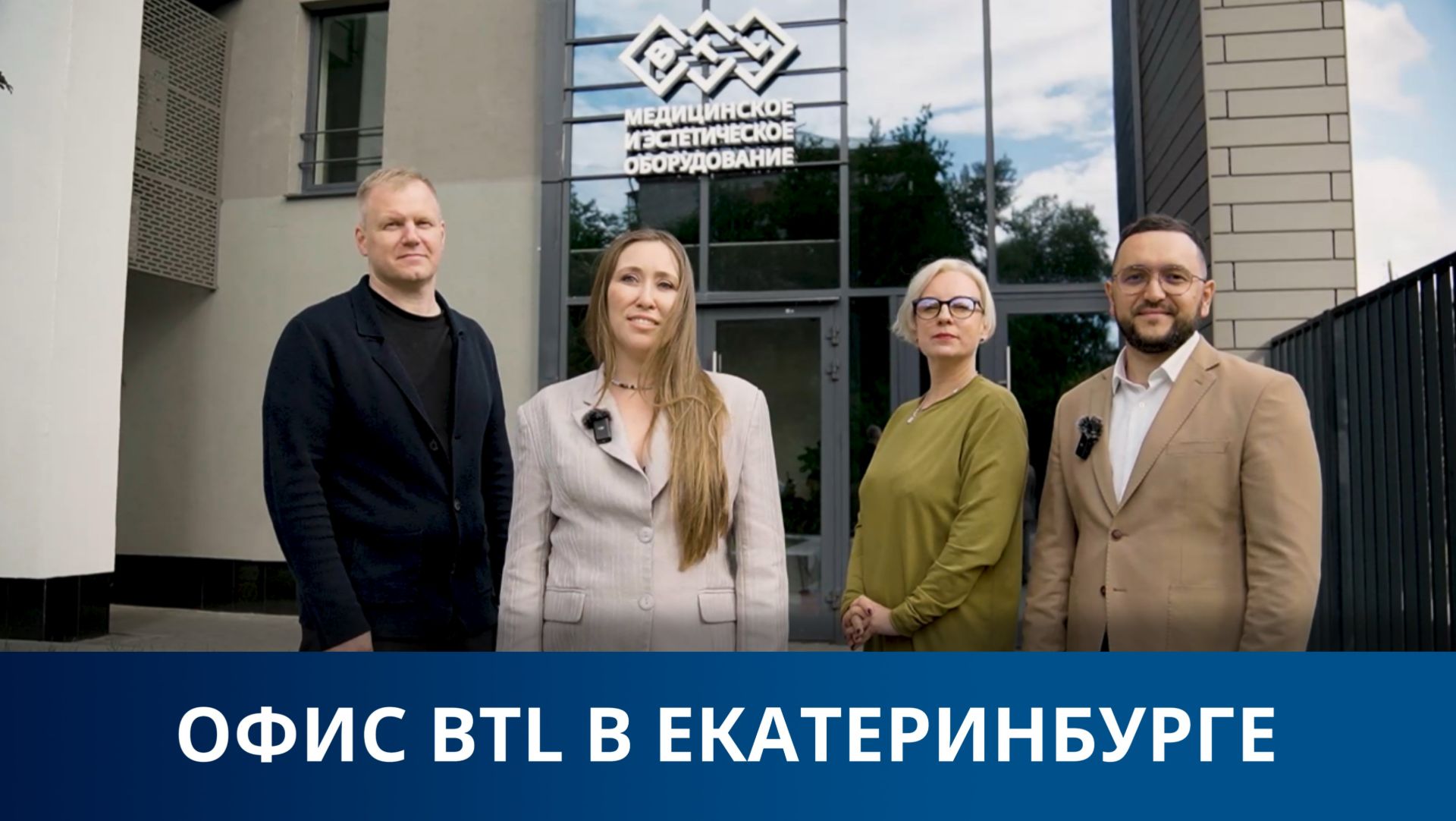 Офис BTL Екатеринбург смотреть онлайн