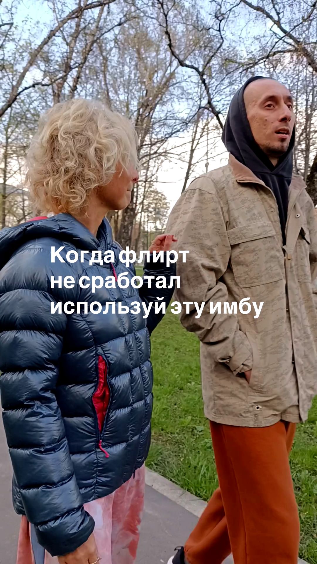 Когда флирт не сработал. Используй эту имбу