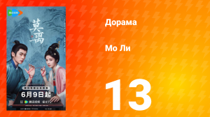 Мо Ли 13 серия
