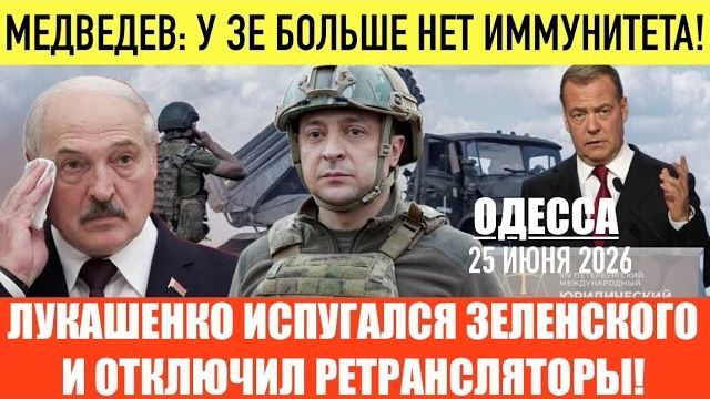 ОДЕССА 25 ИЮНЯ 2026. ЛАВРОВ:РФ БОЛЬШЕ НЕ БУДЕТ ВЕРИТЬ НА СЛОВО!